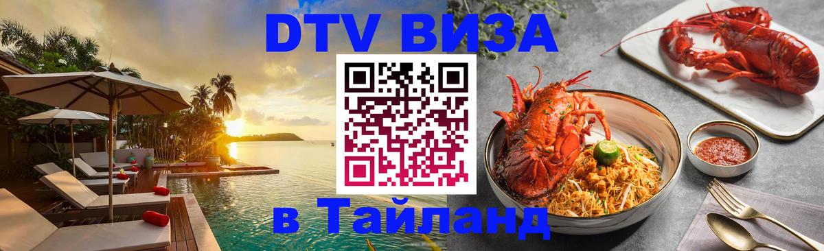 DTV виза Тайланд Керчь 