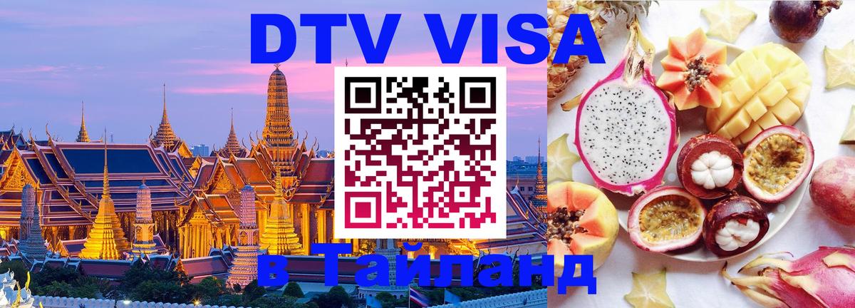 Стоимость и условия DTV визы — оформление в Таиланд под ключ - 20.11.2025 