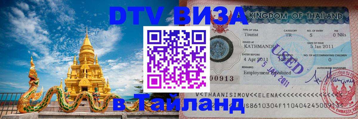 Стоимость и условия DTV визы — оформление в Таиланд под ключ - Керчь  04.10.2025 
